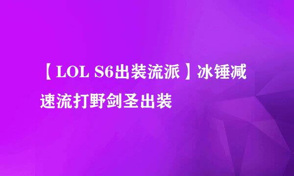 【LOL S6出装流派】冰锤减速流打野剑圣出装