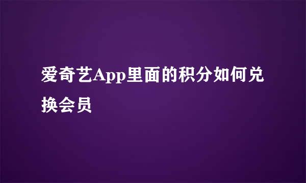 爱奇艺App里面的积分如何兑换会员