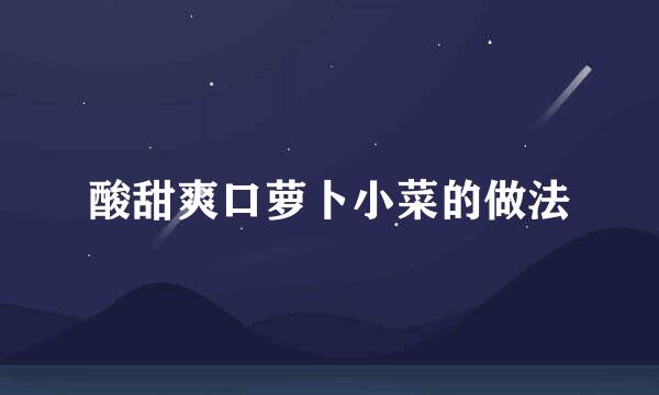 酸甜爽口萝卜小菜的做法