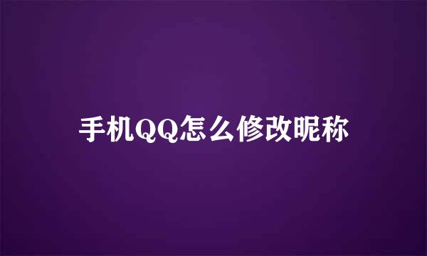 手机QQ怎么修改昵称