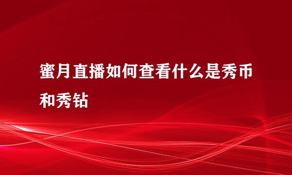 蜜月直播如何查看什么是秀币和秀钻