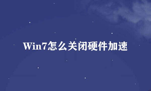 Win7怎么关闭硬件加速