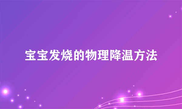 宝宝发烧的物理降温方法