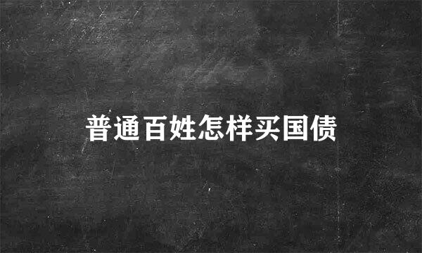 普通百姓怎样买国债