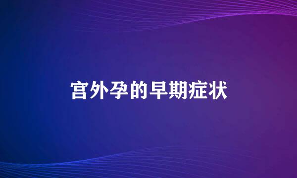 宫外孕的早期症状