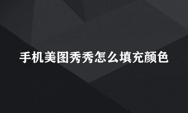 手机美图秀秀怎么填充颜色