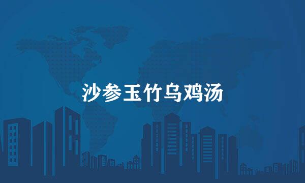 沙参玉竹乌鸡汤