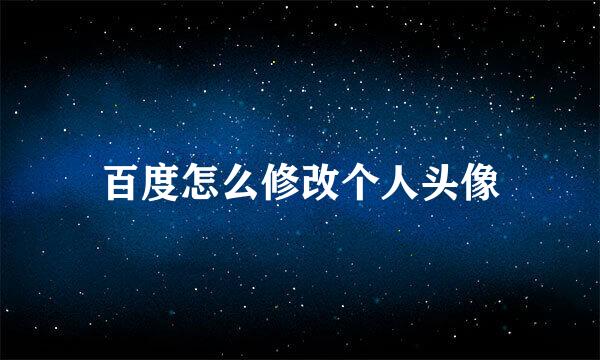 百度怎么修改个人头像