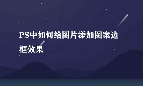 PS中如何给图片添加图案边框效果