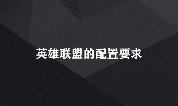 英雄联盟的配置要求