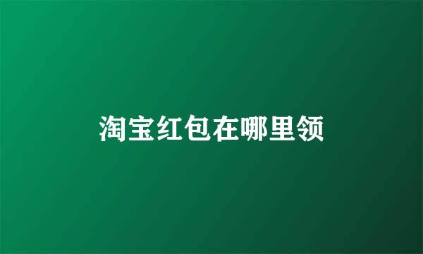 淘宝红包在哪里领