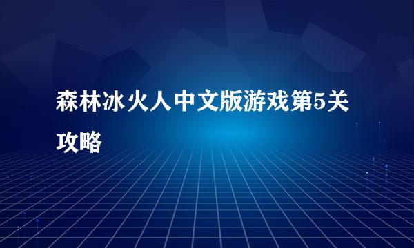 森林冰火人中文版游戏第5关攻略