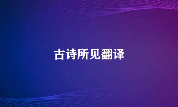 古诗所见翻译
