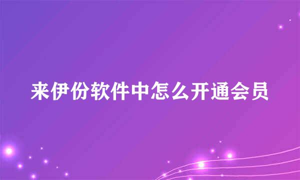 来伊份软件中怎么开通会员