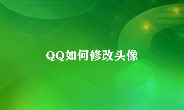 QQ如何修改头像