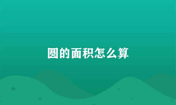 圆的面积怎么算