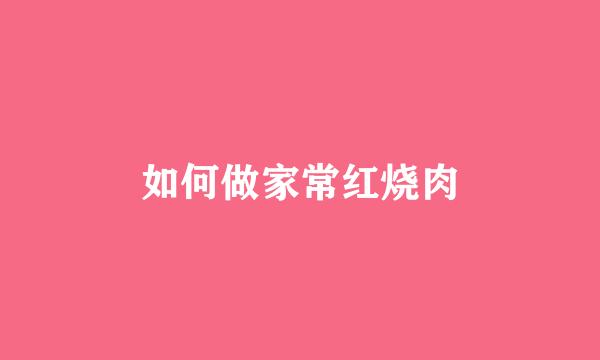 如何做家常红烧肉