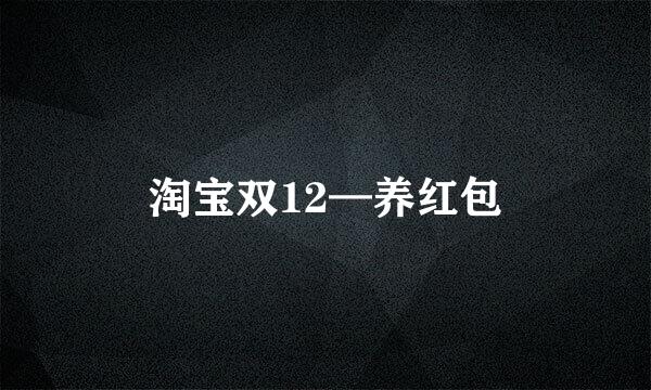 淘宝双12—养红包