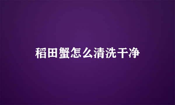 稻田蟹怎么清洗干净