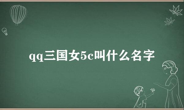 qq三国女5c叫什么名字
