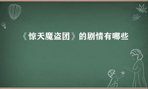 《惊天魔盗团》的剧情有哪些