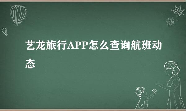 艺龙旅行APP怎么查询航班动态