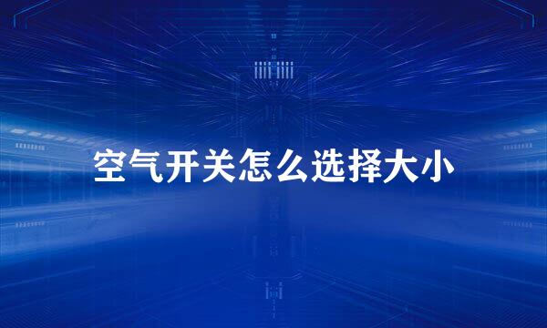 空气开关怎么选择大小