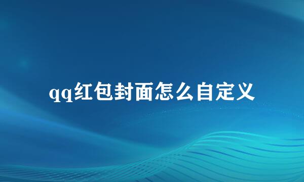 qq红包封面怎么自定义