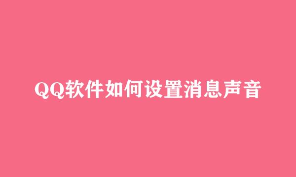 QQ软件如何设置消息声音