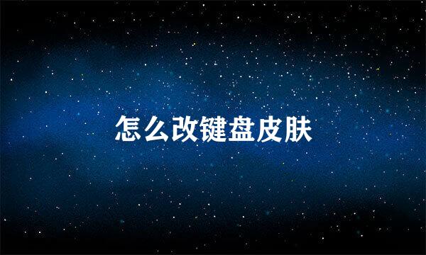 怎么改键盘皮肤