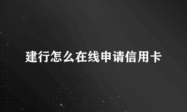 建行怎么在线申请信用卡