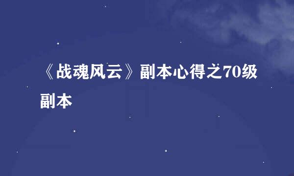 《战魂风云》副本心得之70级副本
