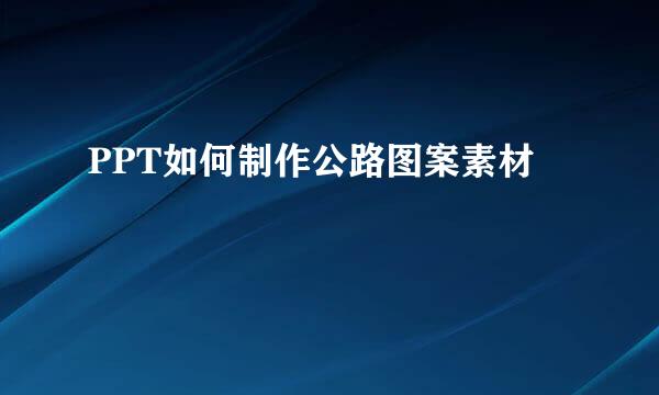 PPT如何制作公路图案素材