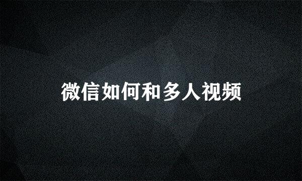 微信如何和多人视频