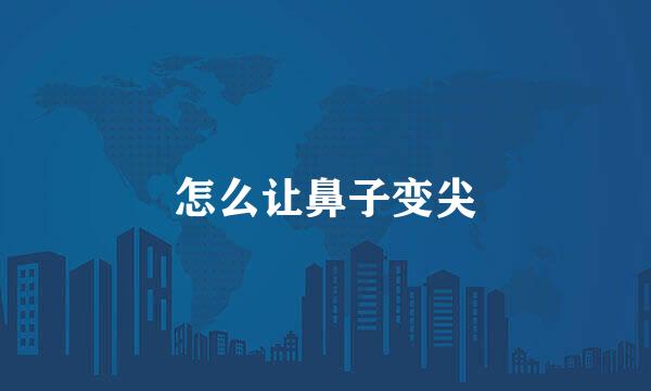 怎么让鼻子变尖