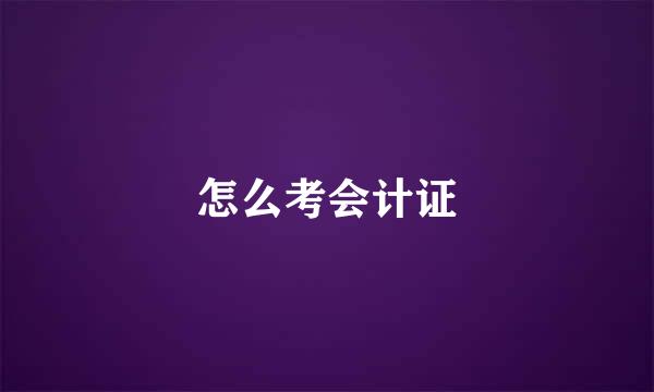 怎么考会计证