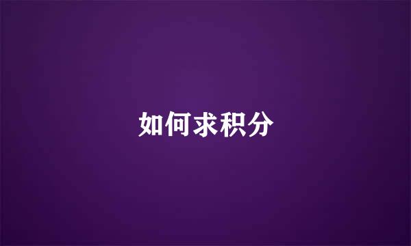 如何求积分
