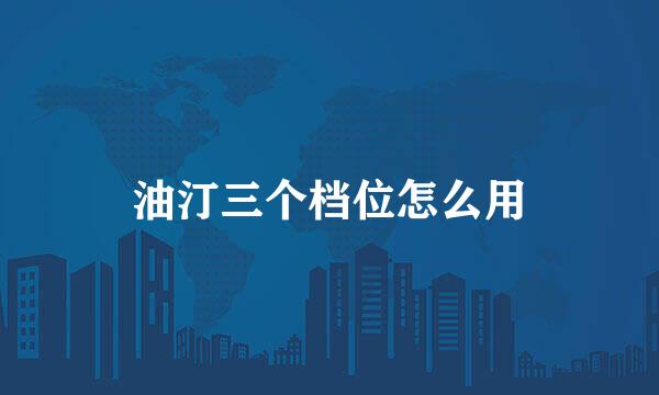 油汀三个档位怎么用