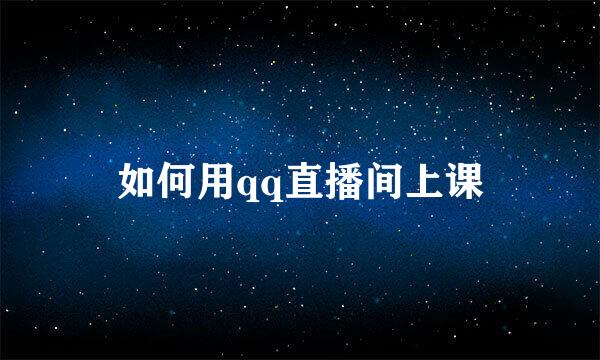如何用qq直播间上课