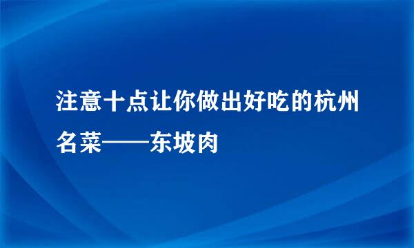 注意十点让你做出好吃的杭州名菜——东坡肉