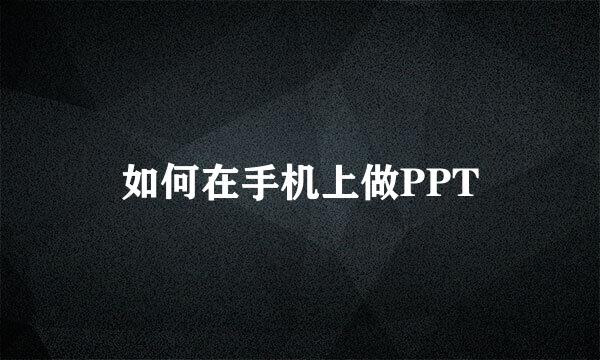 如何在手机上做PPT