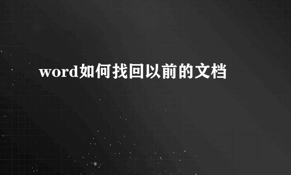 word如何找回以前的文档