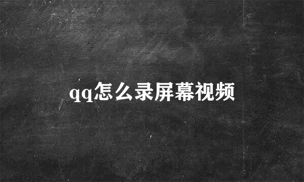 qq怎么录屏幕视频