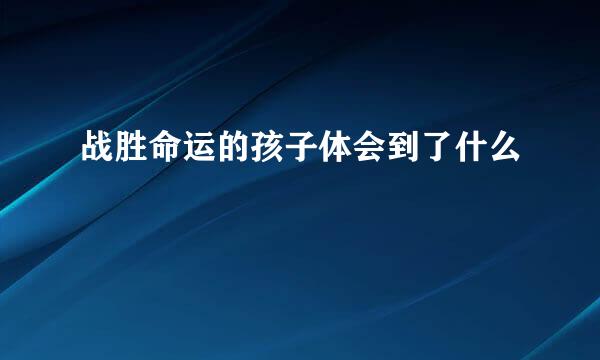 战胜命运的孩子体会到了什么