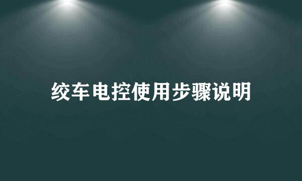 绞车电控使用步骤说明