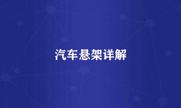 汽车悬架详解