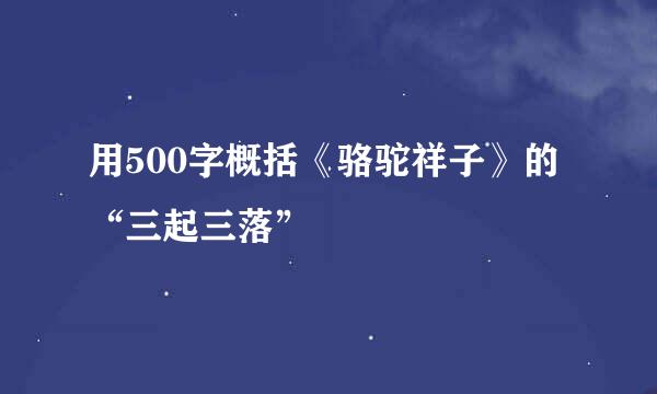 用500字概括《骆驼祥子》的“三起三落”