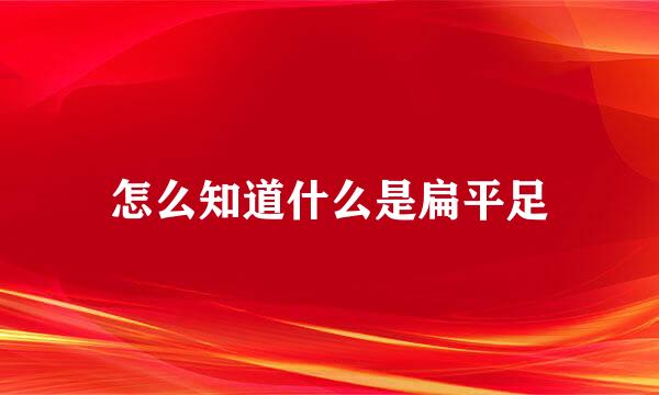 怎么知道什么是扁平足