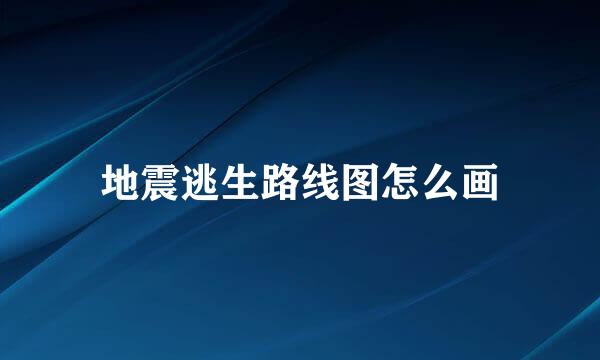 地震逃生路线图怎么画