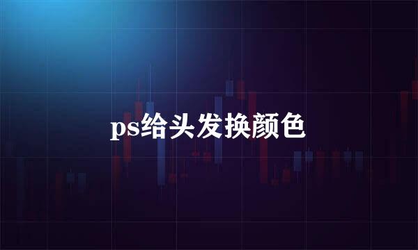 ps给头发换颜色